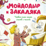 Чуковский Корней. Мойдодыр и Закаляка. Первая книга сказок, стихов и песенок