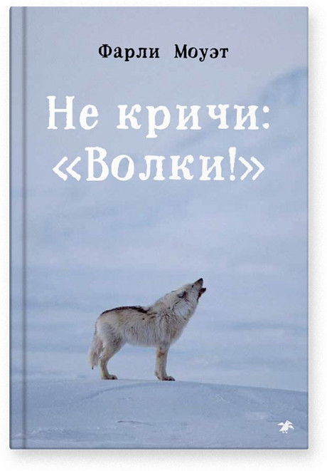 Моуэт Фарли. Не кричи: &quot;Волки!&quot;