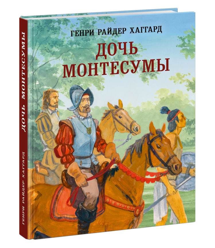 Хаггард Генри Райдер. Дочь Монтесумы