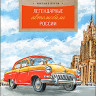 Пегов Михаил. Легендарные автомобили России