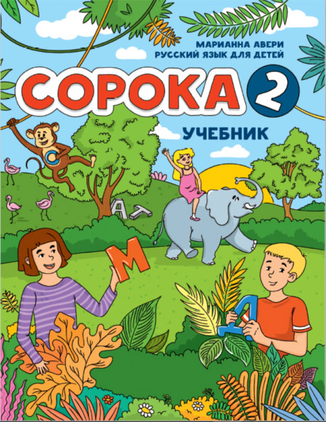 Авери Марианна. Сорока 2. Учебник