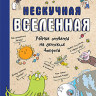 Фишу Бертран. Нескучная Вселенная