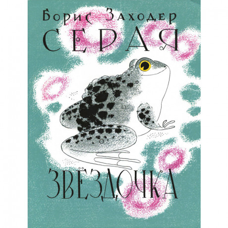 Заходер Борис. Серая Звёздочка