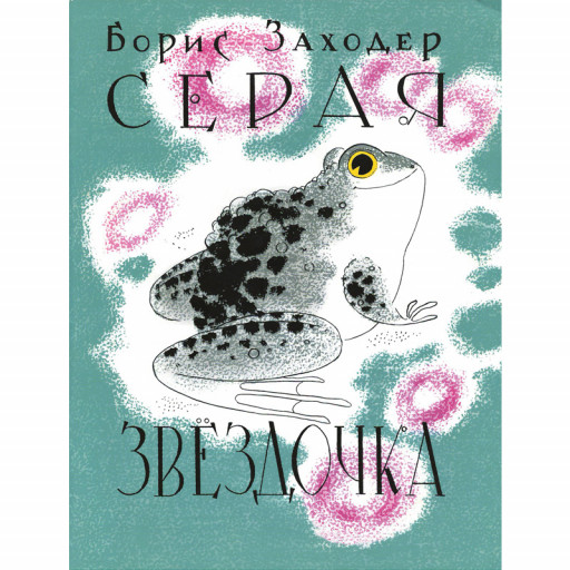 Заходер Борис. Серая Звёздочка