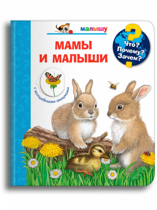 Что? Почему? Зачем? Малышу. Мамы и малыши (с волшебными окошками)