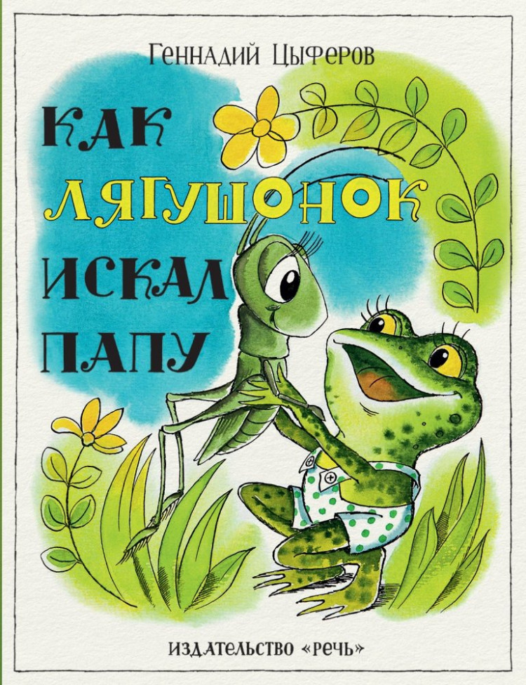 Цыферов Геннадий. Как лягушонок искал папу