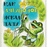 Цыферов Геннадий. Как лягушонок искал папу