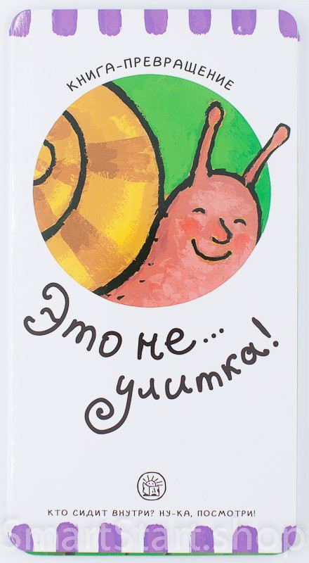 Книга-превращение. Это не... улитка!