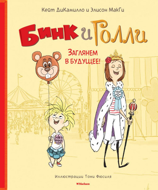 УЦЕНКА! ДиКамилло Кейт, МакГи Элисон. Бинк и Голли. Заглянем в будущее!