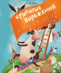 Шевчук Игорь. Крылатые выражения в сти-ХА-ХА-х