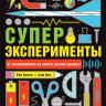 Суперэксперименты