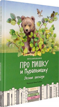 Бианки Виталий. Про Мишку и Муравьишку. Лесные рассказы