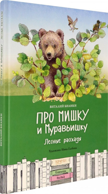Бианки Виталий. Про Мишку и Муравьишку. Лесные рассказы