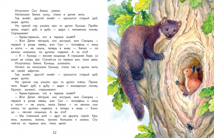 Бианки Виталий. Про Мишку и Муравьишку. Лесные рассказы