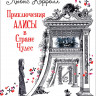 Кэрролл Льюис. Приключения Алисы в стране чудес (илл. Г. Калиновский)