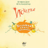 Лангройтер Ютта. Искорка. Большая книга приключений (илл. Дале Штефани)