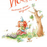 Лангройтер Ютта. Искорка. Большая книга приключений (илл. Дале Штефани)
