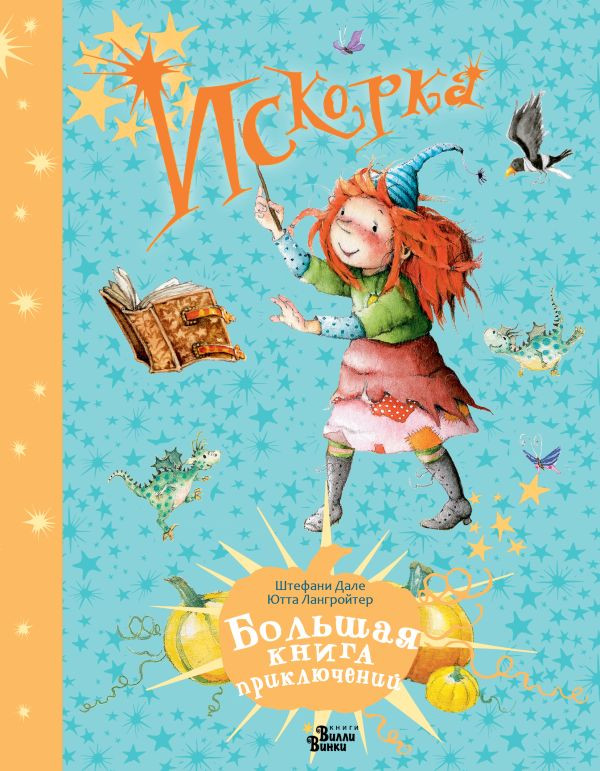 Лангройтер Ютта. Искорка. Большая книга приключений (илл. Дале Штефани)