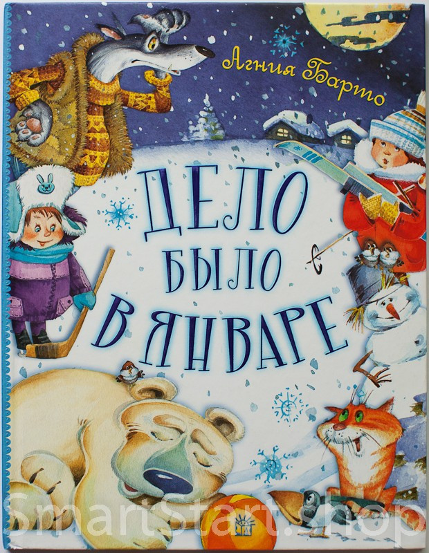 УЦЕНКА! Барто Агния. Дело было в январе