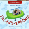 Яснов Михаил. Рас-пре-красно