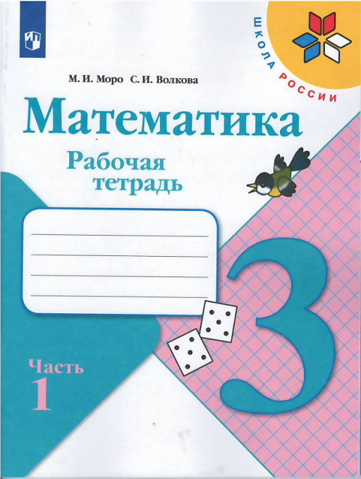 Моро Мария. Математика. 3 класс. Рабочая тетрадь. Часть 1 из 2-х