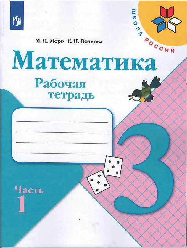 Моро Мария. Математика. 3 класс. Рабочая тетрадь. Часть 1 из 2-х