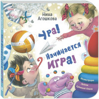 Агошкова Нина. Ура! Начинается игра!