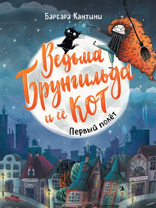 УЦЕНКА! Кантини Барбара. Ведьма Брунгильда и ее кот. Первый полет