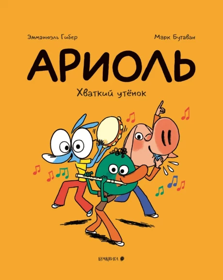 Гибер Эмманюэль. Ариоль. Хваткий утенок (мягкая обложка)