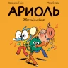 Гибер Эмманюэль. Ариоль. Хваткий утенок (мягкая обложка)