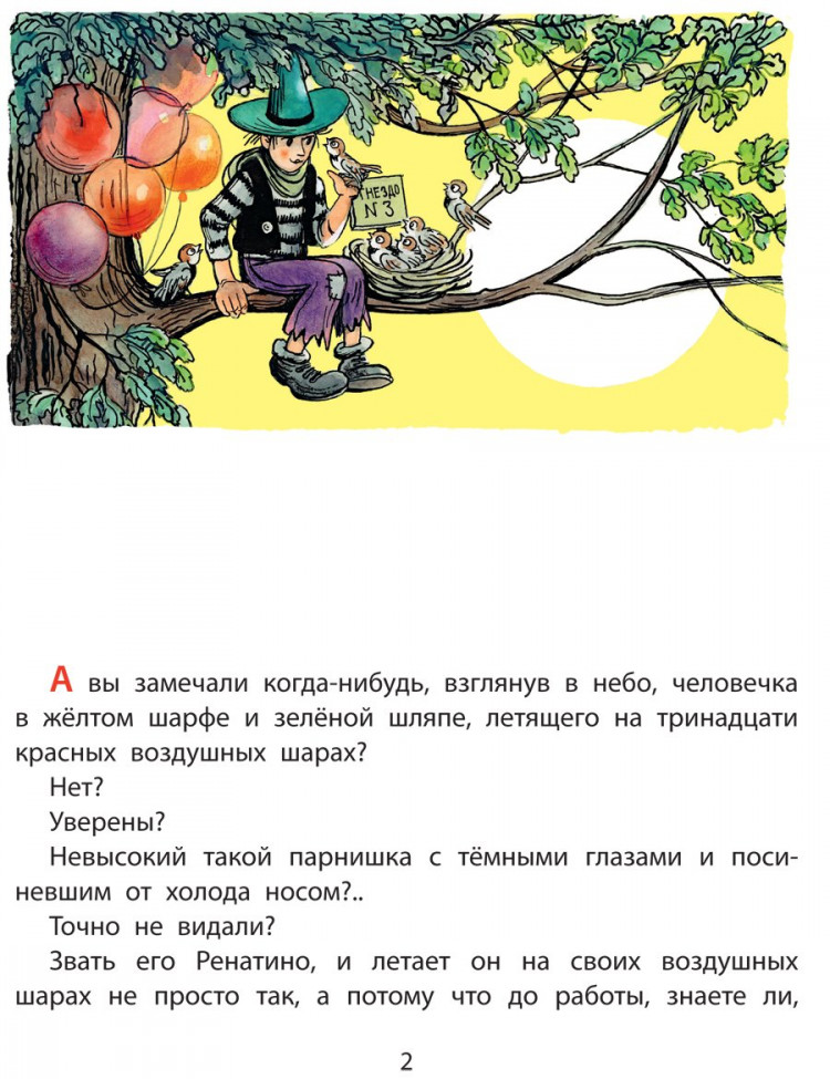 Рашел Ренато. Ренатино не летает по воскресеньям