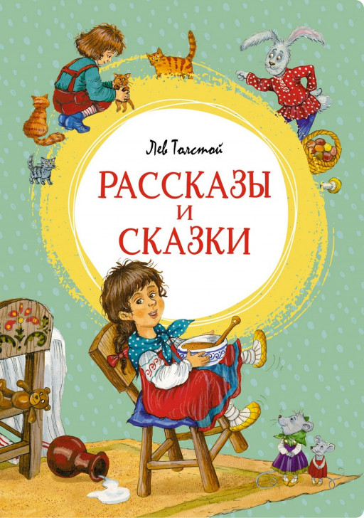 Толстой Лев. Рассказы и сказки