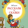 Толстой Лев. Рассказы и сказки