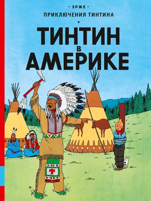 Эрже. Приключения Тинтина. Тинтин в Америке. Комикс