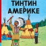 Эрже. Приключения Тинтина. Тинтин в Америке. Комикс