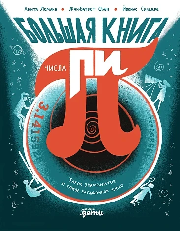 Обен Жан-Батист, Леманн Анита. Большая книга числа пи. Такое знаменитое и такое загадочное число