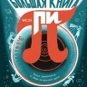Обен Жан-Батист, Леманн Анита. Большая книга числа пи. Такое знаменитое и такое загадочное число