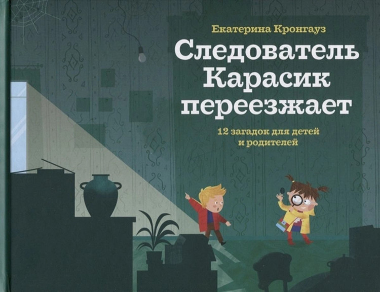 Кронгауз Екатерина. Следователь Карасик переезжает. 12 загадок для детей и родителей