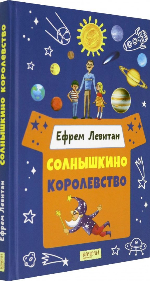 Левитан Ефрем. Солнышкино королевство