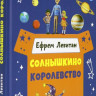 Левитан Ефрем. Солнышкино королевство