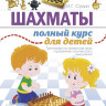 Сухин Игорь. Шахматы. Полный курс для детей