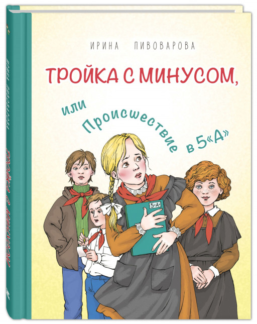 Пивоварова Ирина. Тройка с минусом, или Происшествие в 5 «А»