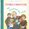 Пивоварова Ирина. Тройка с минусом, или Происшествие в 5 «А»