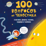 Молюков Фёдор. 100 вопросов от Чевостика. О космосе, физике, технике, природе и человеке