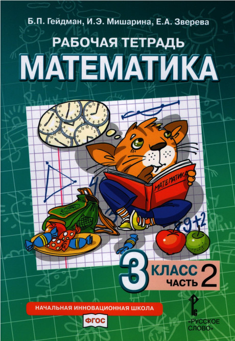 Гейдман Борис. Математика. 3 класс. Рабочая тетрадь. Часть 2