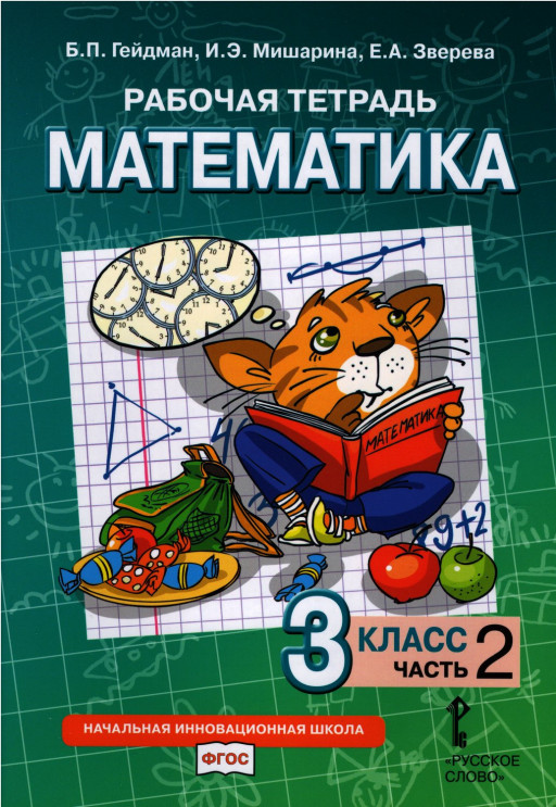 Гейдман Борис. Математика. 3 класс. Рабочая тетрадь. Часть 2