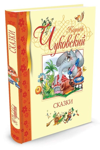 Чуковский Корней. Сказки