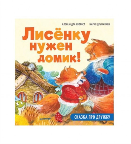 Хворост Александра. Лисёнку нужен домик! Сказка про дружбу. Полезные сказки