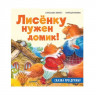 Хворост Александра. Лисёнку нужен домик! Сказка про дружбу. Полезные сказки