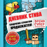 Дневник Стива. Омнибус 2. Книги 6-10. Квадратное странствие продолжается!